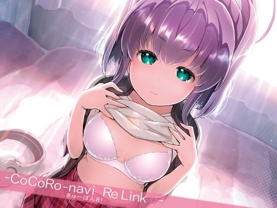 【きゅーぽん8！ -CoCoRo navi ReLink o-】はぁと饅頭マニア