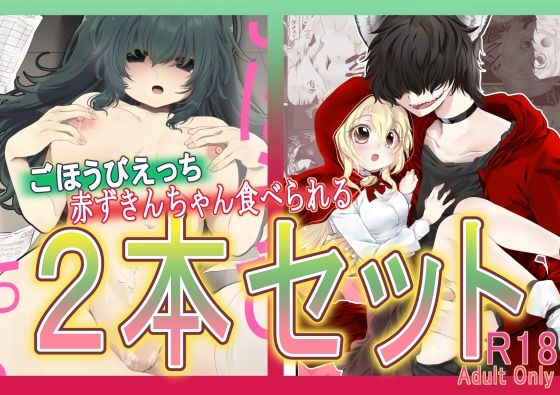 【ごほうびえっち・赤ずきんちゃん、食べられる。2本セット】ぶたみんち
