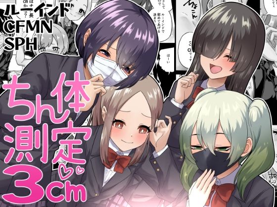 【ちん体測定3cm】みゃ島