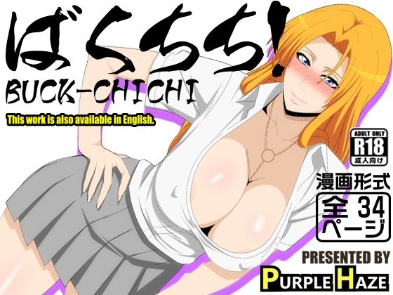 【ばくちち！】PURPLE HAZE