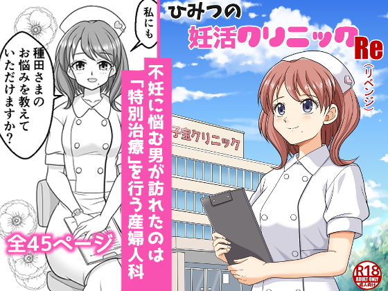 【ひみつの妊活クリニックRe（リベンジ）】味巧軒2nd