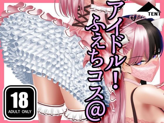 【ふぇちコス@アイドル！】パンツテント