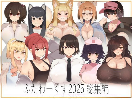 【ふたわーくす総集編 2025】ふたわーくす