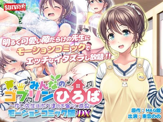 【みんなのゴブリンひろば〜ゆい先生はボク達のお漏らし遊具〜  モーションコミック版 DX】survive