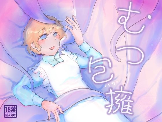 【むつ抱擁】銀△