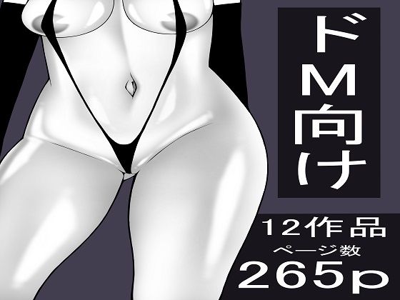 【もつなべ  ドM男性向け作品セット】もつなべ