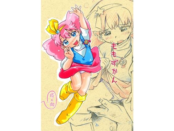 【ももずかん】ぷち屋