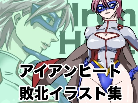 【アイアンヒート  敗北イラスト集】もりえく