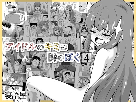 【アイドルのキミの隣のぼく4】寝語屋