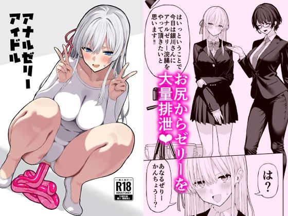 【アナルゼリーアイドル】松ぼっくり工房