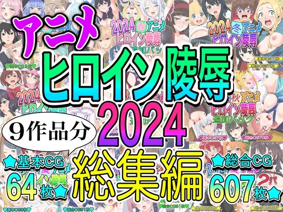 【アニメヒロイン凌○2024総集編】いまがさ
