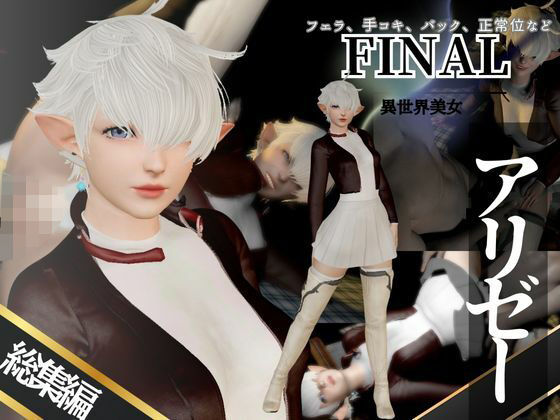 【アリゼーが黒人に寝取られちゃう動画パックファイナルファンタジー【4本】】異世界転生