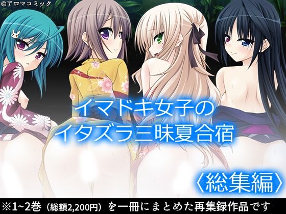【イマドキ女子のイタズラ三昧夏合宿  ＜総集編＞】アロマコミック