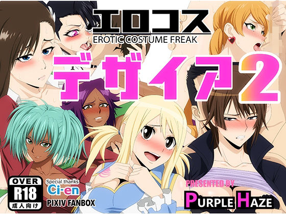 【エロコス デザイア 2】PURPLE HAZE