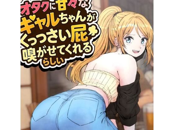 【オタクに甘々なギャルちゃんがくっっさい屁を嗅がせてくれるらしい】へすくらぶ
