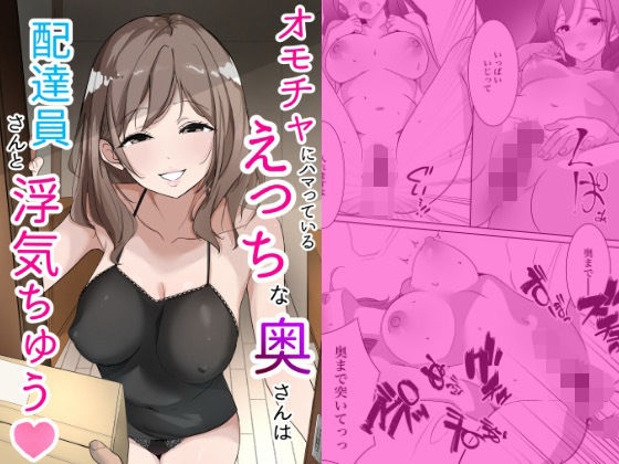 【オモチャにハマっているえっちな奥さんは配達員さんと浮気ちゅう】うさぎ堂