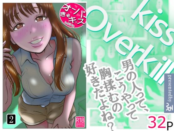 【オーバーきるキッス  第2巻】NTRの世界