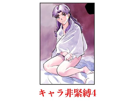 【キャラ非緊縛4】じ・えろす