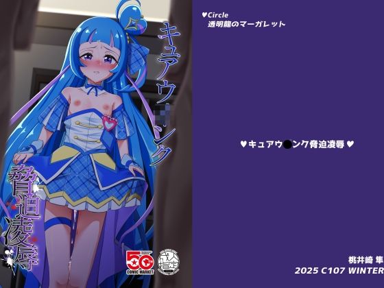 【キュアウ〇ンク脅迫凌●】透明龍のマーガレット