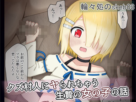 【クズ村人にヤられちゃう生贄の女の子の話】輪々処