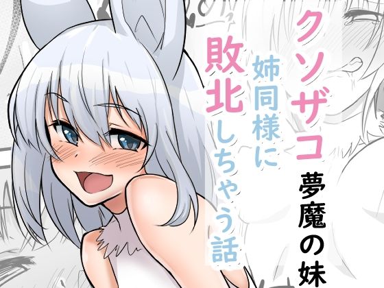 【クソザコ夢魔の妹が姉同様に敗北しちゃう話】シジミ獅子養殖所