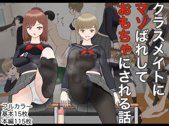 【クラスメイトにマゾばれしておもちゃにされる話】M野げんじ