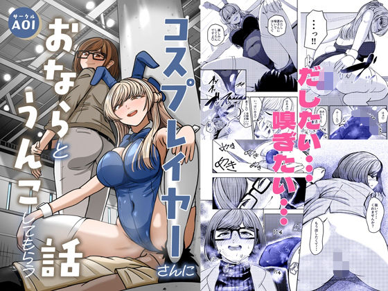 【コスプレイヤーさんにおならとうんこしてもらう話】AOI