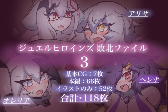 【ジュエルヒロインズ 敗北ファイル3】せんちゅうの穴蔵