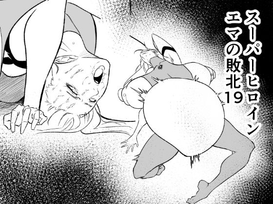 【スーパーヒロイン  エマの敗北19】FAT CAT