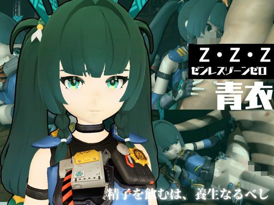 【ゼンゼロからチンイー青衣が登場！男を挑発して楽しむ4動画パック【ゼンレスゾーンゼロ:チンイー青衣】】異世界転生