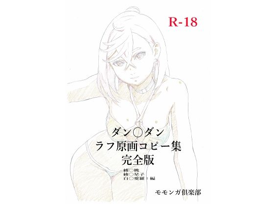【ダン〇ダンラフ原画コピー集  完全版】モモンガ倶楽部