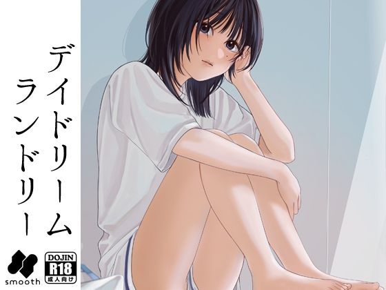 【デイドリームランドリー】smooth