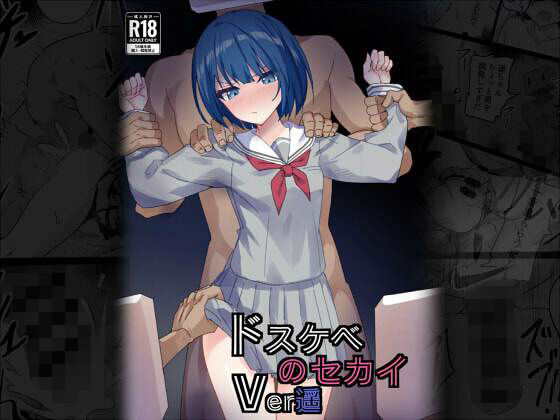 【ドスケベのセカイ  Ver遥】白夜Part2