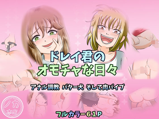 【ドレイ君のオモチャな日々〜アナル調教 バター犬 そして肉バイブ〜】ノカ