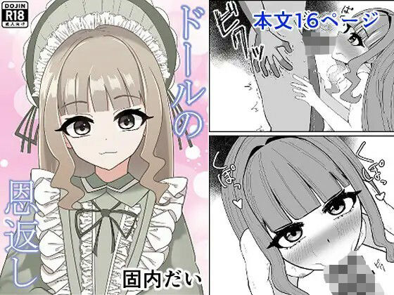 【ドールの恩返し】固内だい