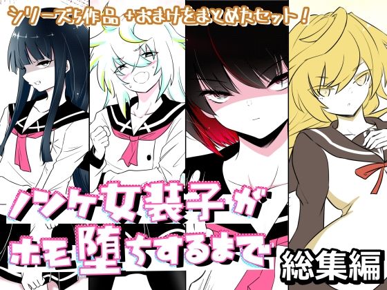 【ノンケ女装子がホモ堕ちするまで・総集編】狐近寺本舗