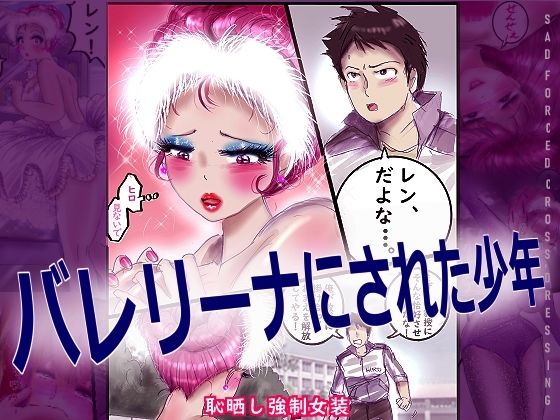 【バレリーナにされた少年】女人化研究所