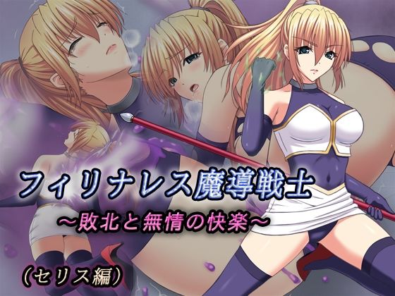 【フィリナレス魔導戦士Vol.1〜敗北と無情の快楽〜（セリス編）】ニクタイ魔導院