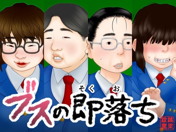 【ブスの即落ち】跳梁跋扈