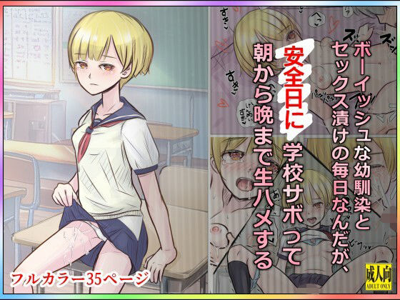 【ボーイッシュな幼馴染とセックス漬けの毎日なんだが、安全日に学校サボって朝から晩まで生ハメする】道草の道
