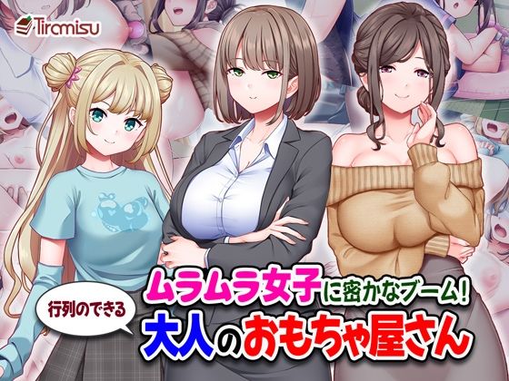 【ムラムラ女子に密かなブーム！行列のできる大人のおもちゃ屋さん】Tiramisu