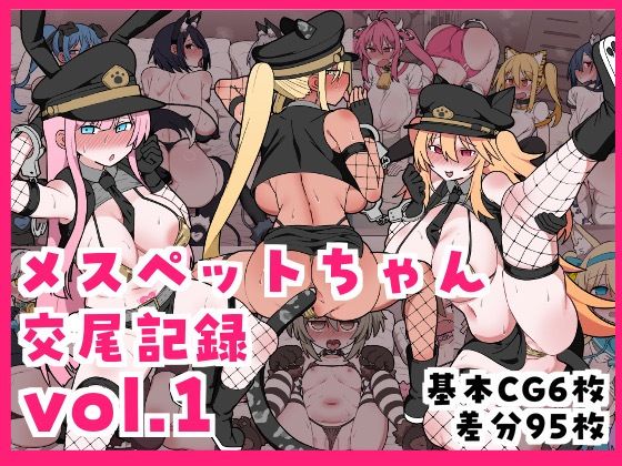 【メスペットちゃん交尾記録vol.1】ビードロ