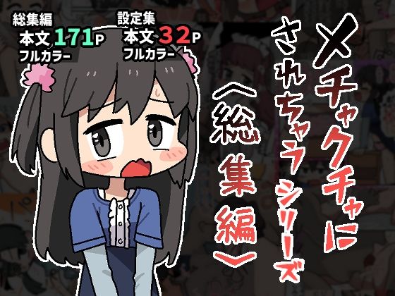 【メチャクチャにされちゃうシリーズ〈総集編〉】ぽけっとクラス