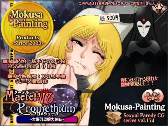 【メーテルVSプロメシューム-大銀河母娘大喧嘩-】Mokusa
