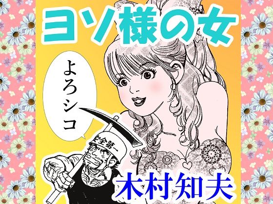 【ヨソ様の女】そくろげ古書店