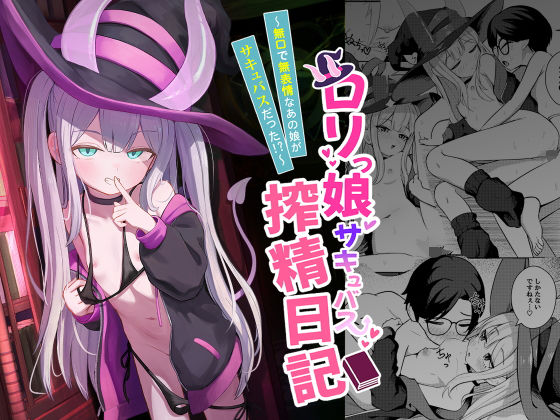 【ロリっ娘サキュバス搾精日記〜無口で無表情なあの娘がサキュバスだった！？〜】ちりめんなおゆき