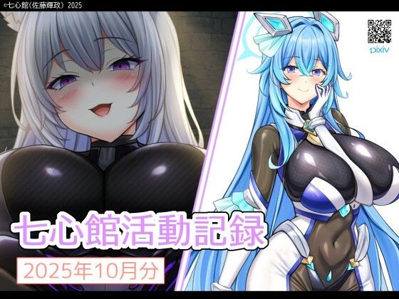 【七心館活動記録35【2025年11月分】】七心館