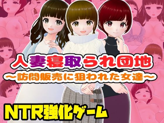 【人妻寝取られ団地〜訪問販売に狙われた女達〜【CG集】】girl’s.FC