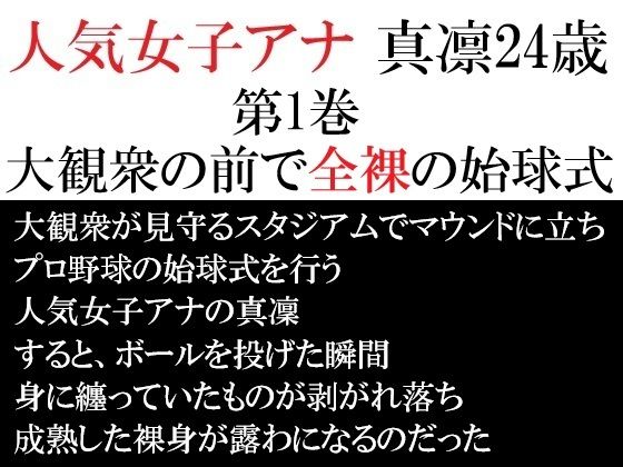 【人気女子アナ 真凛24歳 第1巻 大観衆の前で全裸の始球式】海老沢  薫