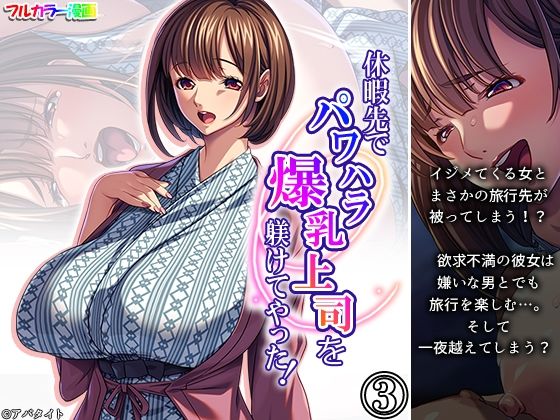 【休暇先でパワハラ爆乳上司を躾けてやった！ 3巻】アロマコミック